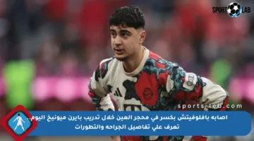 إصابة بافلوفيتش بكسر في محجر العين خلال تدريب بايرن ميونيخ اليوم.. تعرف على تفاصيل الجراحة والتطورات